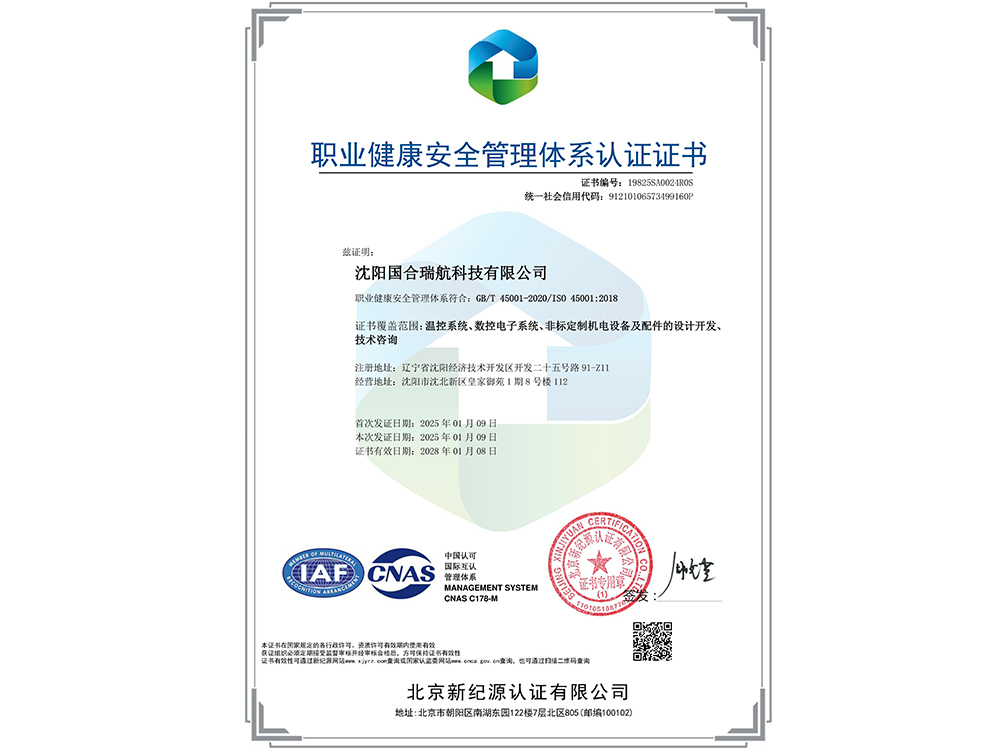 職業健康安全管理體系認證證書